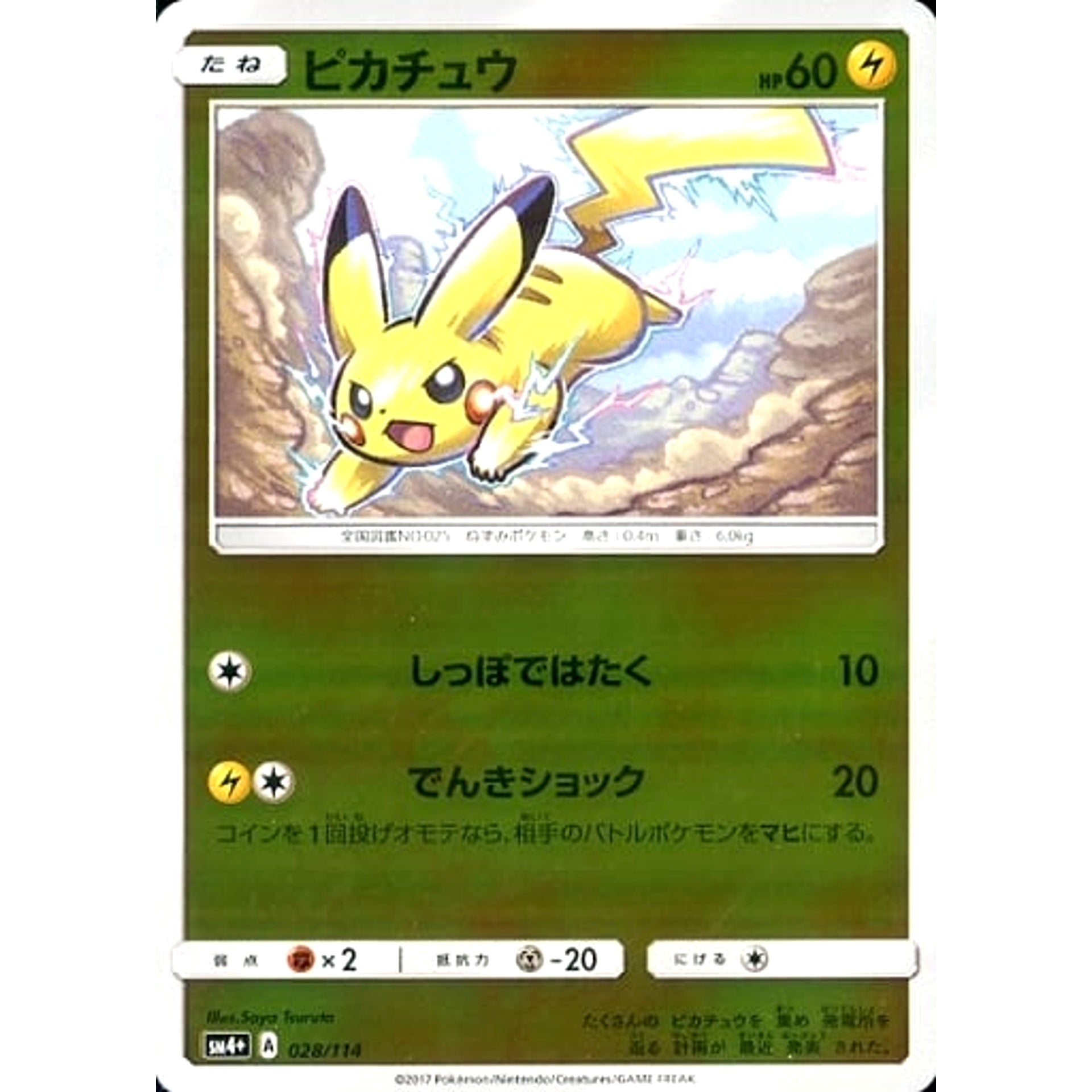 ピカチュウ (キラ仕様) 028/114 SM4+ 雷 ポケモンカードゲーム サン&ムーン ハイクラスパック GXバトルブースト