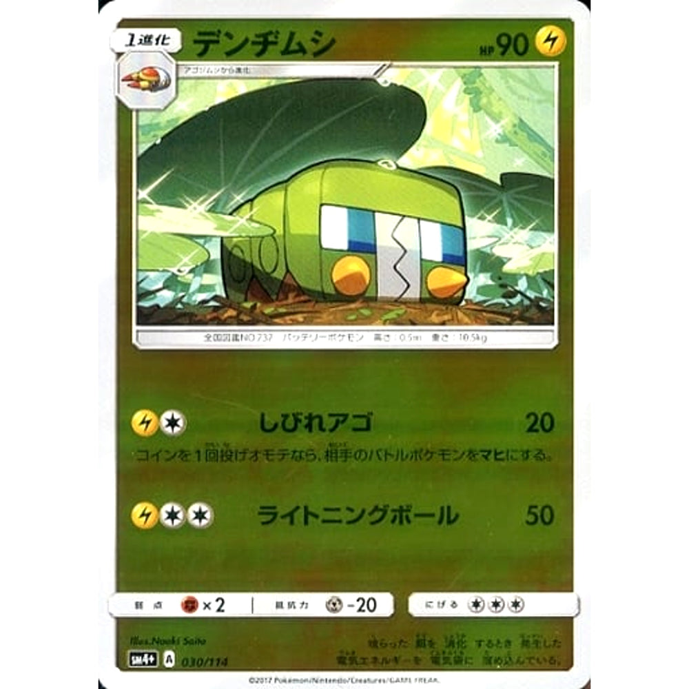 デンヂムシ (キラ仕様) 030/114 SM4+ 雷 ポケモンカードゲーム サン&ムーン ハイクラスパック GXバトルブースト