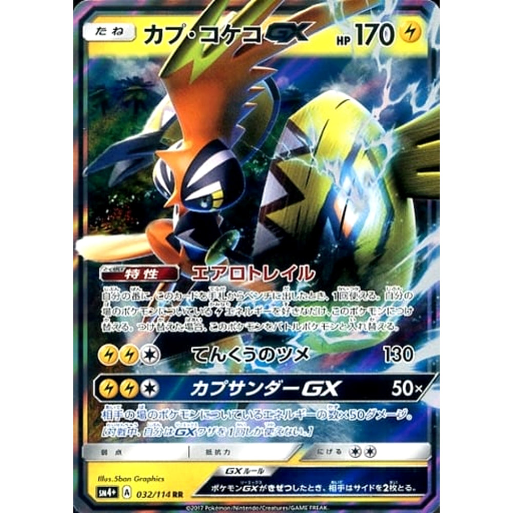 カプ・コケコGX (キラ仕様) 032/114 [RR] SM4+ 雷 ポケモンカードゲーム サン&ムーン ハイクラスパック GXバトルブースト