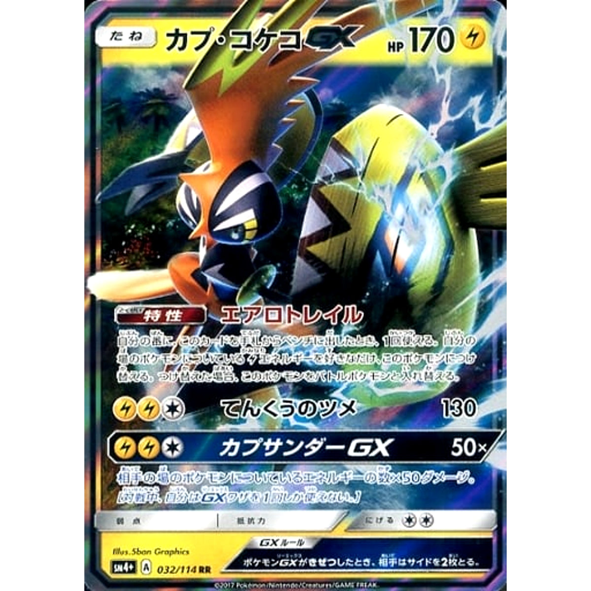カプ・コケコGX (キラ仕様) 032/114 [RR] SM4+ 雷 ポケモンカードゲーム サン&ムーン ハイクラスパック GXバトルブースト