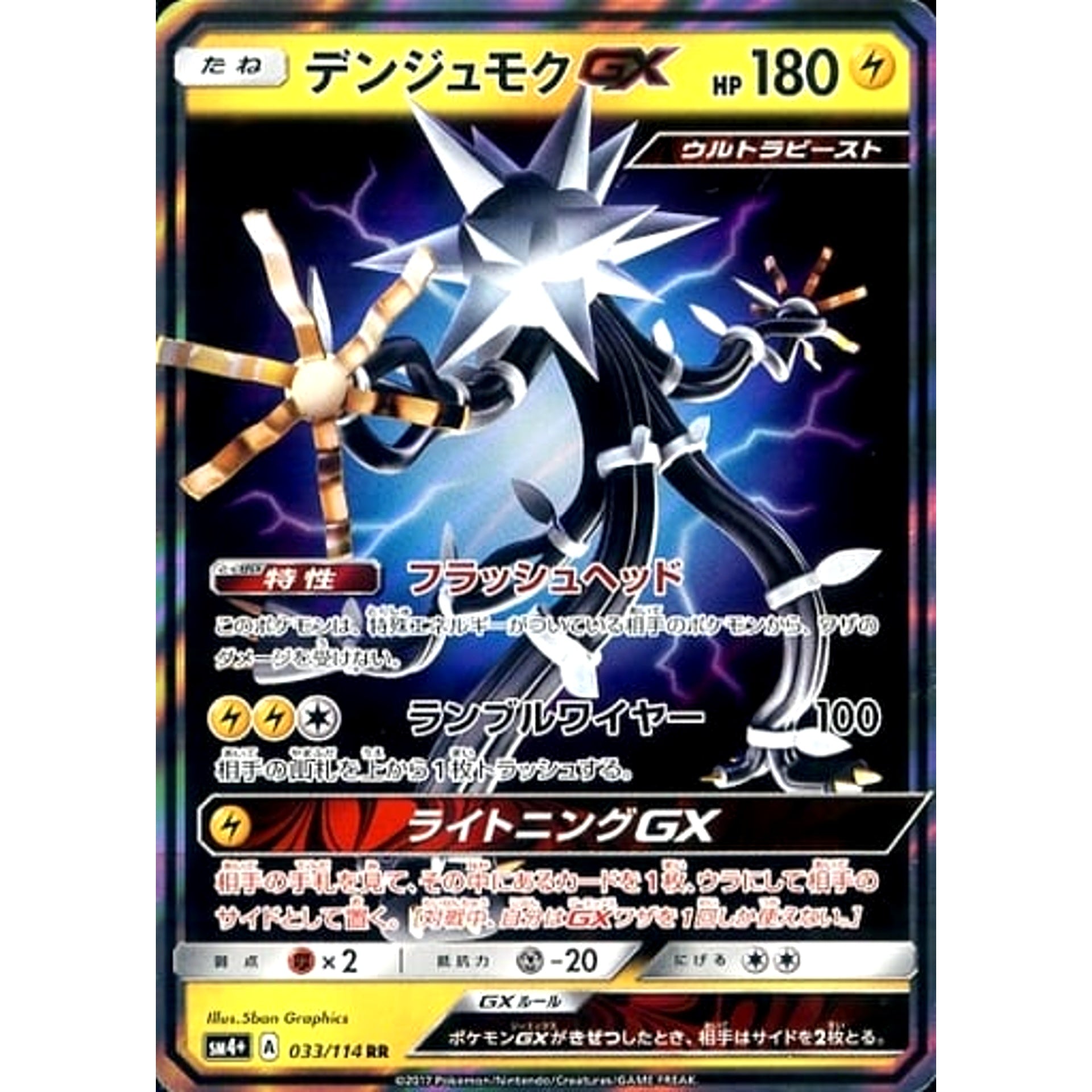 デンジュモクGX (キラ仕様) 033/114 [RR] SM4+ 雷 ポケモンカードゲーム サン&ムーン ハイクラスパック GXバトルブースト