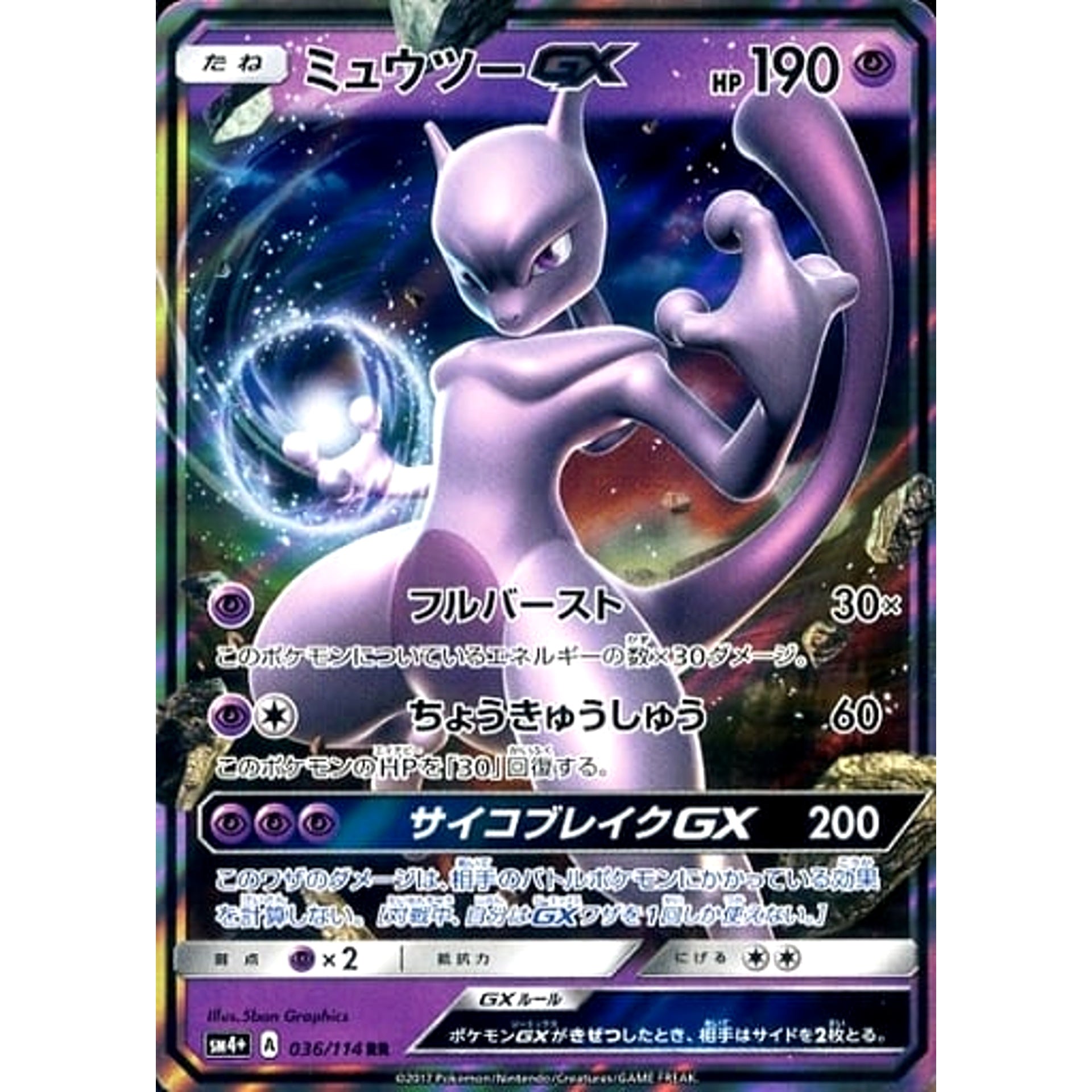 ミュウツーGX (キラ仕様) 036/114 [RR] SM4+ 超 ポケモンカードゲーム サン&ムーン ハイクラスパック GXバトルブースト