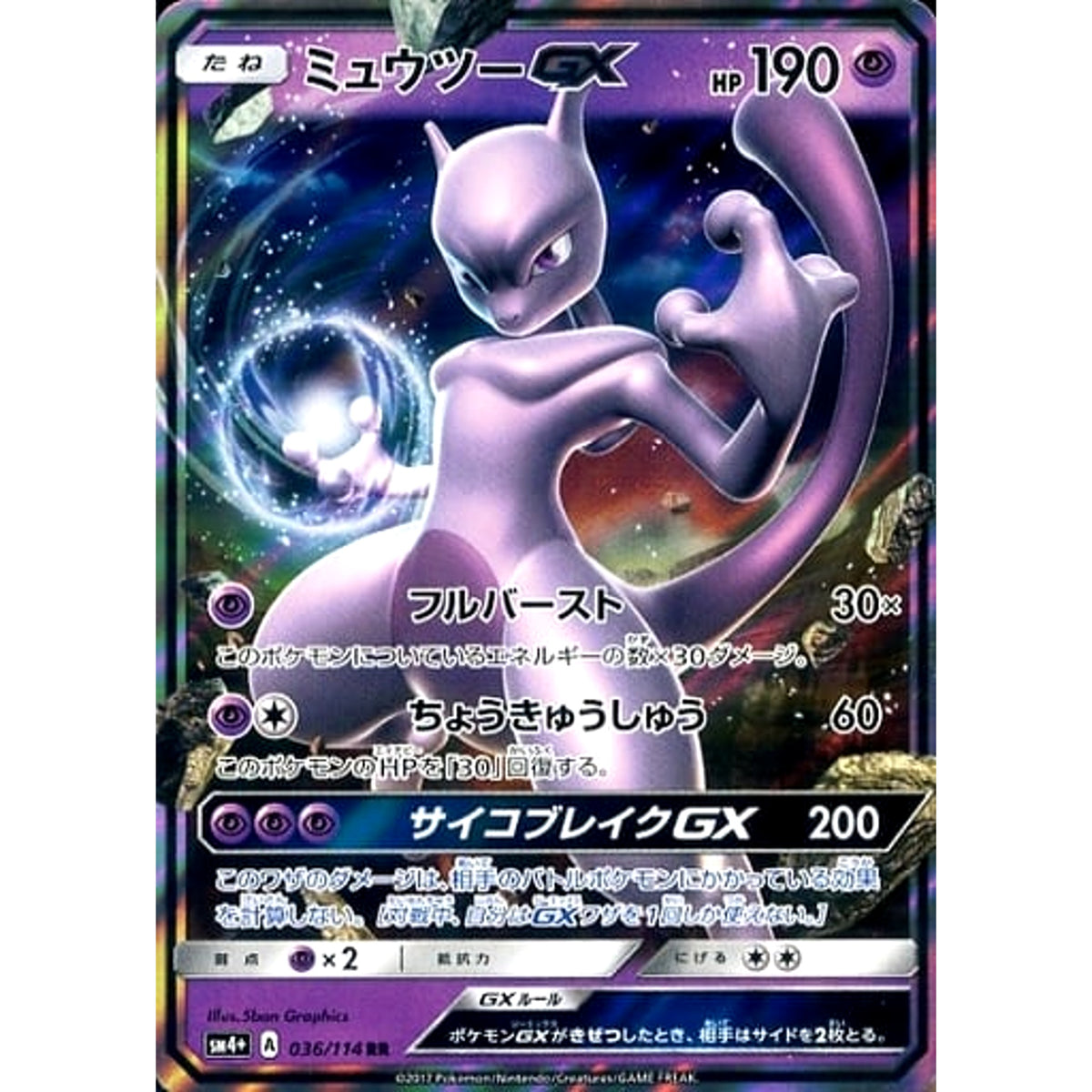 ミュウツーGX (キラ仕様) 036/114 [RR] SM4+ 超 ポケモンカードゲーム サン&ムーン ハイクラスパック GXバトルブースト