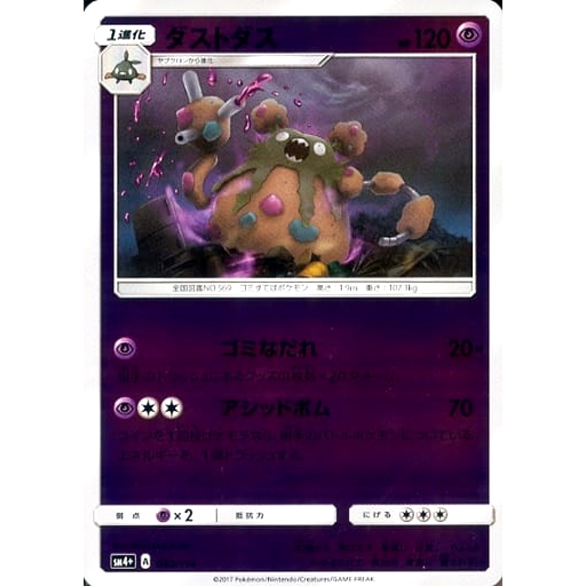 ダストダス (キラ仕様) 040/114 SM4+ 超 ポケモンカードゲーム サン&ムーン ハイクラスパック GXバトルブースト