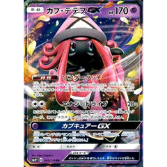 カプ・テテフGX (キラ仕様) 045/114 [RR] SM4+ 超 ポケモンカードゲーム サン&ムーン ハイクラスパック GXバトルブースト