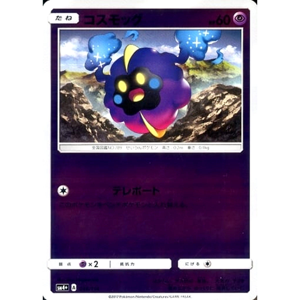 コスモッグ (キラ仕様) 046/114 SM4+ 超 ポケモンカードゲーム サン&ムーン ハイクラスパック GXバトルブースト