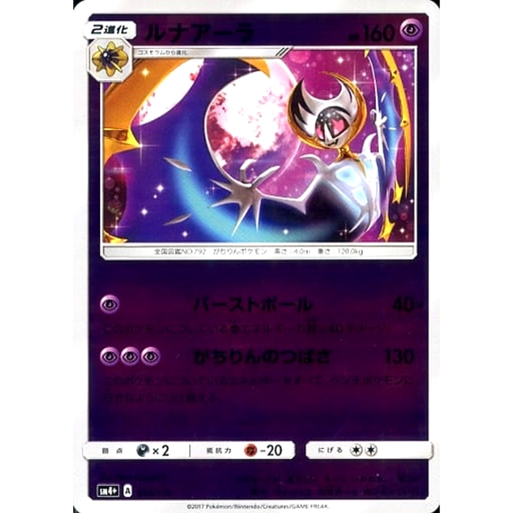 ルナアーラ (キラ仕様) 048/114 SM4+ 超 ポケモンカードゲーム サン&ムーン ハイクラスパック GXバトルブースト