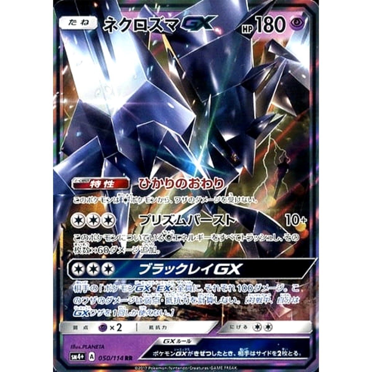 ネクロズマGX (キラ仕様) 050/114 [RR] SM4+ 超 ポケモンカードゲーム サン&ムーン ハイクラスパック GXバトルブースト