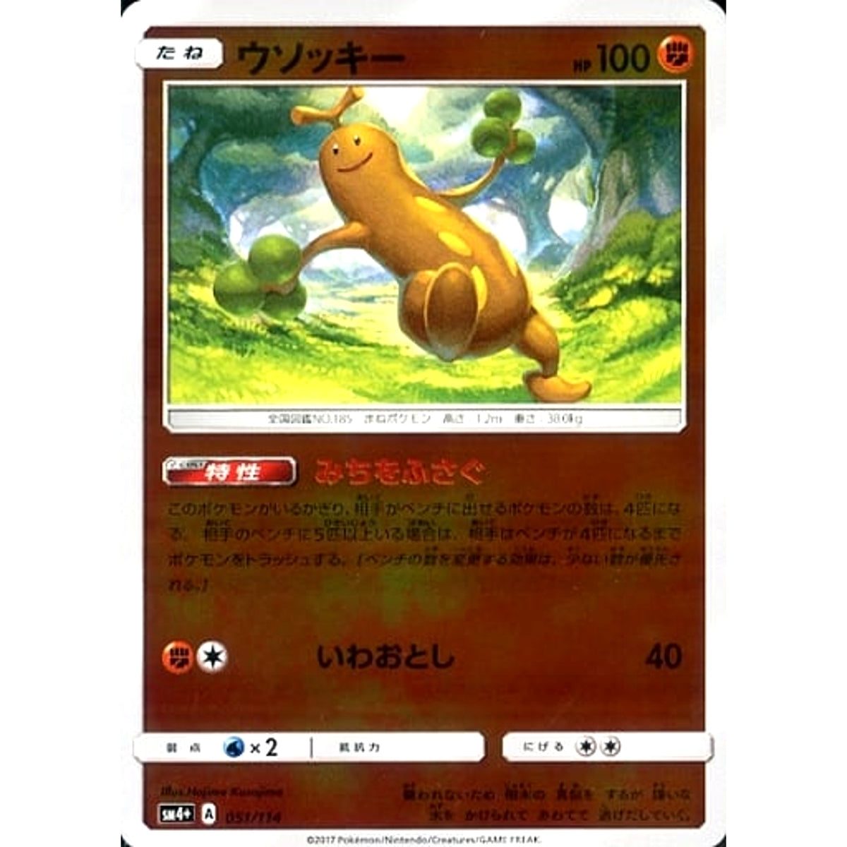 ウソッキー (キラ仕様) 051/114 SM4+ 闘 ポケモンカードゲーム サン&ムーン ハイクラスパック GXバトルブースト