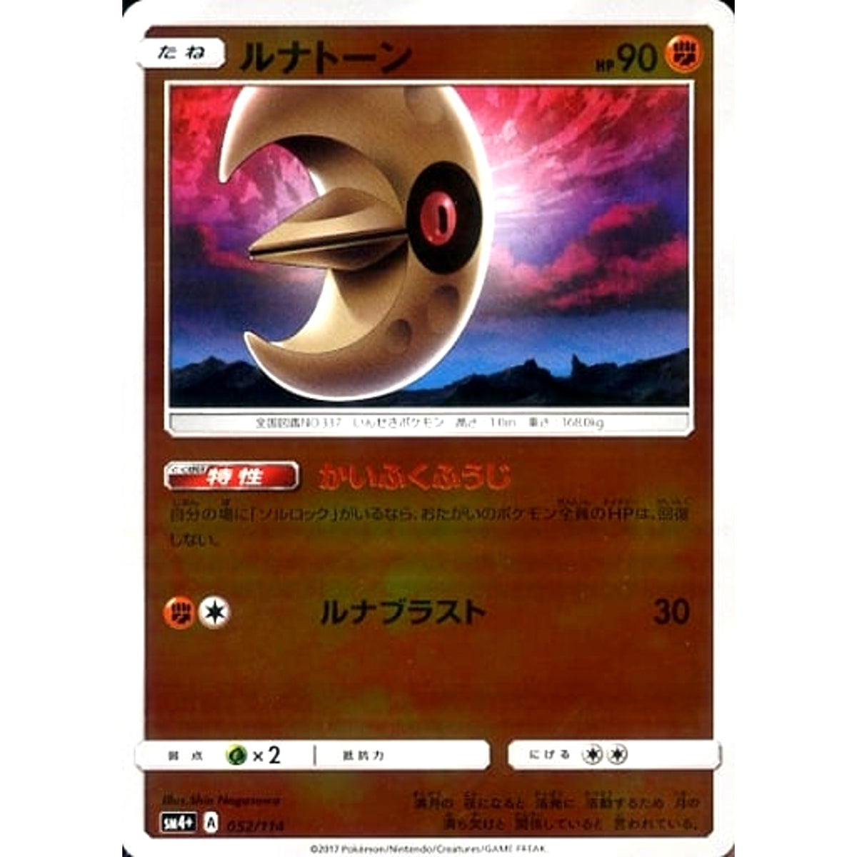 ルナトーン (キラ仕様) 052/114 SM4+ 闘 ポケモンカードゲーム サン&ムーン ハイクラスパック GXバトルブースト