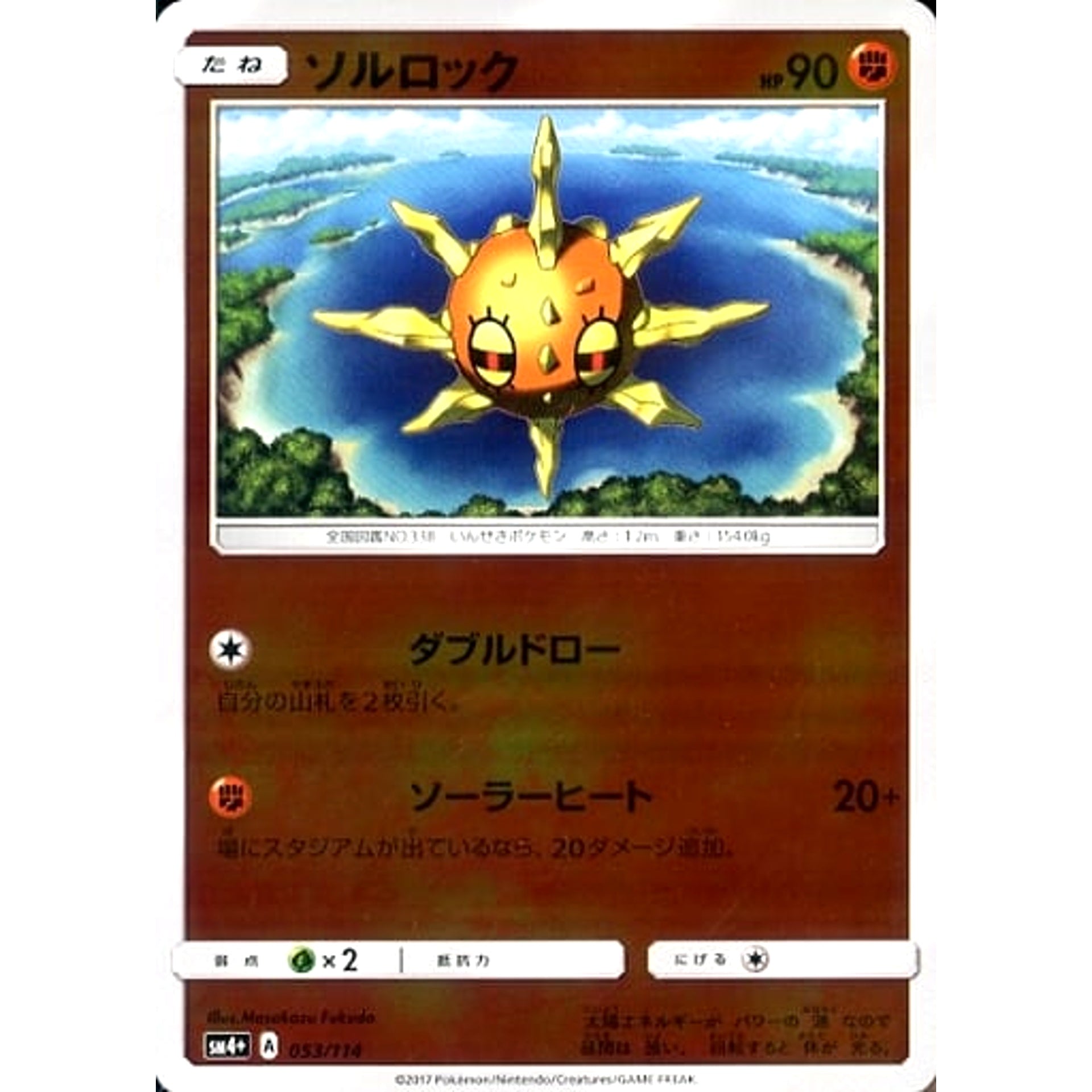 ソルロック (キラ仕様) 053/114 SM4+ 闘 ポケモンカードゲーム サン&ムーン ハイクラスパック GXバトルブースト