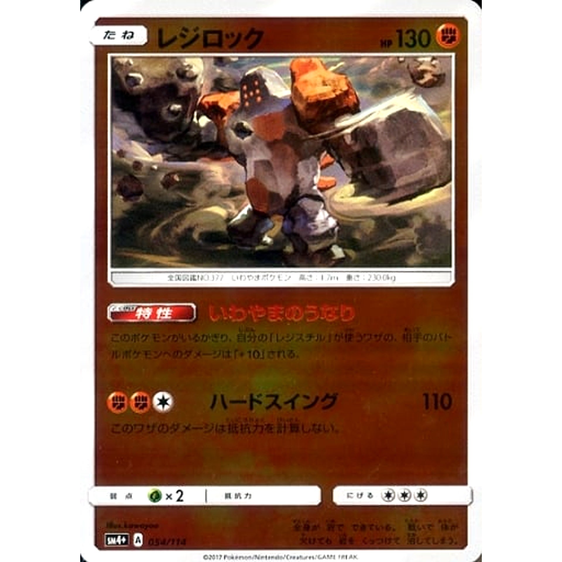 レジロック (キラ仕様) 054/114 SM4+ 闘 ポケモンカードゲーム サン&ムーン ハイクラスパック GXバトルブースト