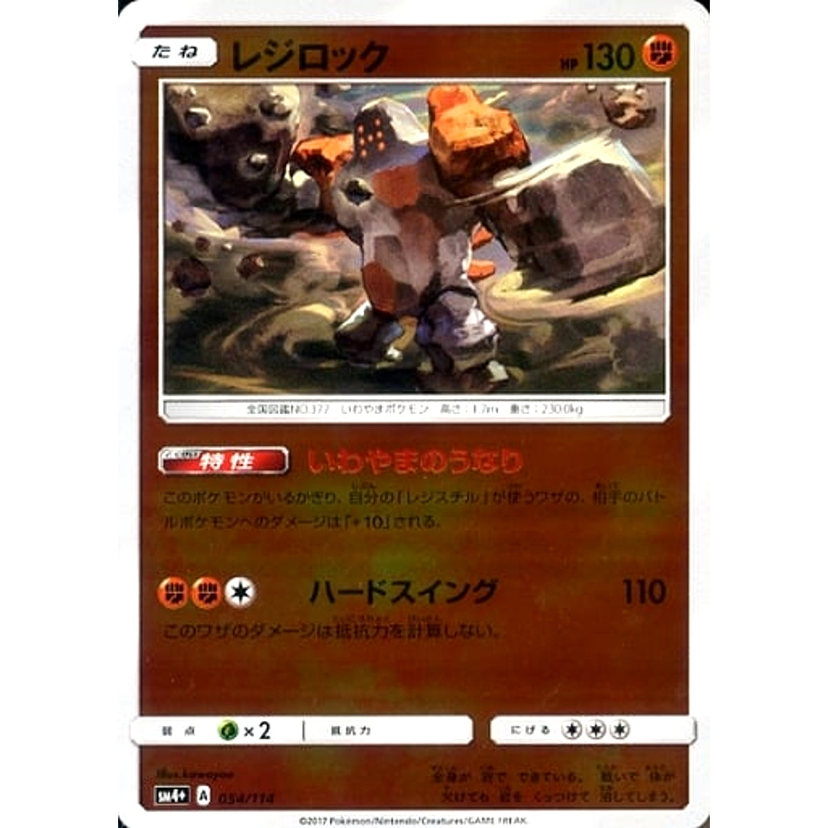 レジロック (キラ仕様) 054/114 SM4+ 闘 ポケモンカードゲーム サン&ムーン ハイクラスパック GXバトルブースト