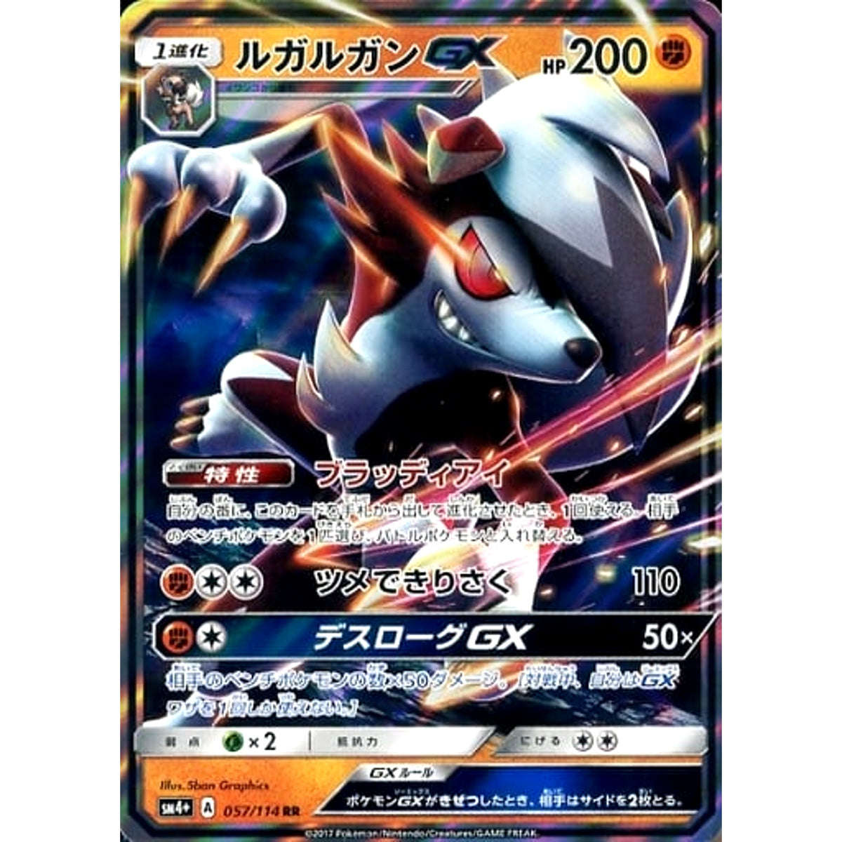 ルガルガンGX (キラ仕様) 057/114 [RR] SM4+ 闘 ポケモンカードゲーム サン&ムーン ハイクラスパック GXバトルブースト