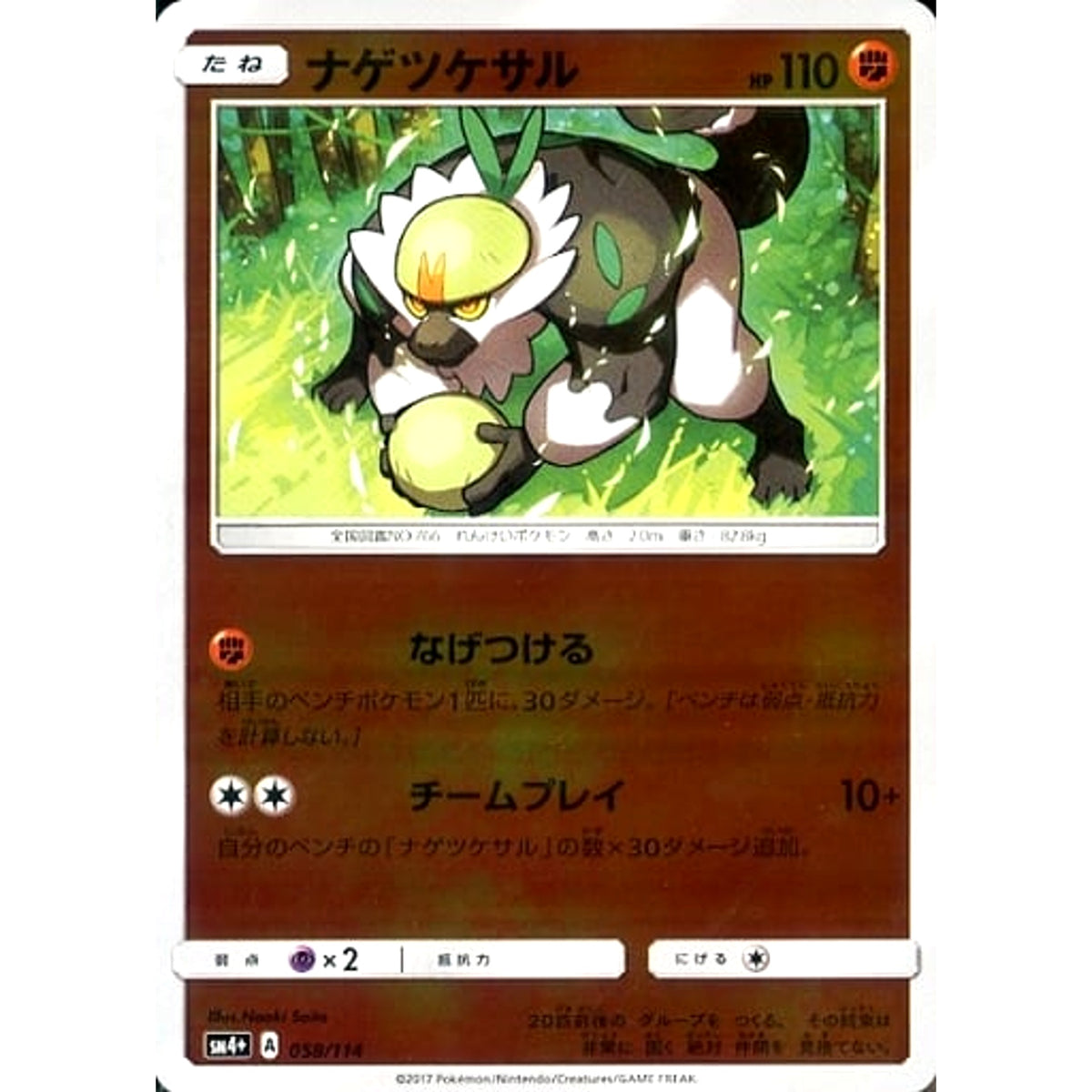 ナゲツケサル (キラ仕様) 058/114 SM4+ 闘 ポケモンカードゲーム サン&ムーン ハイクラスパック GXバトルブースト