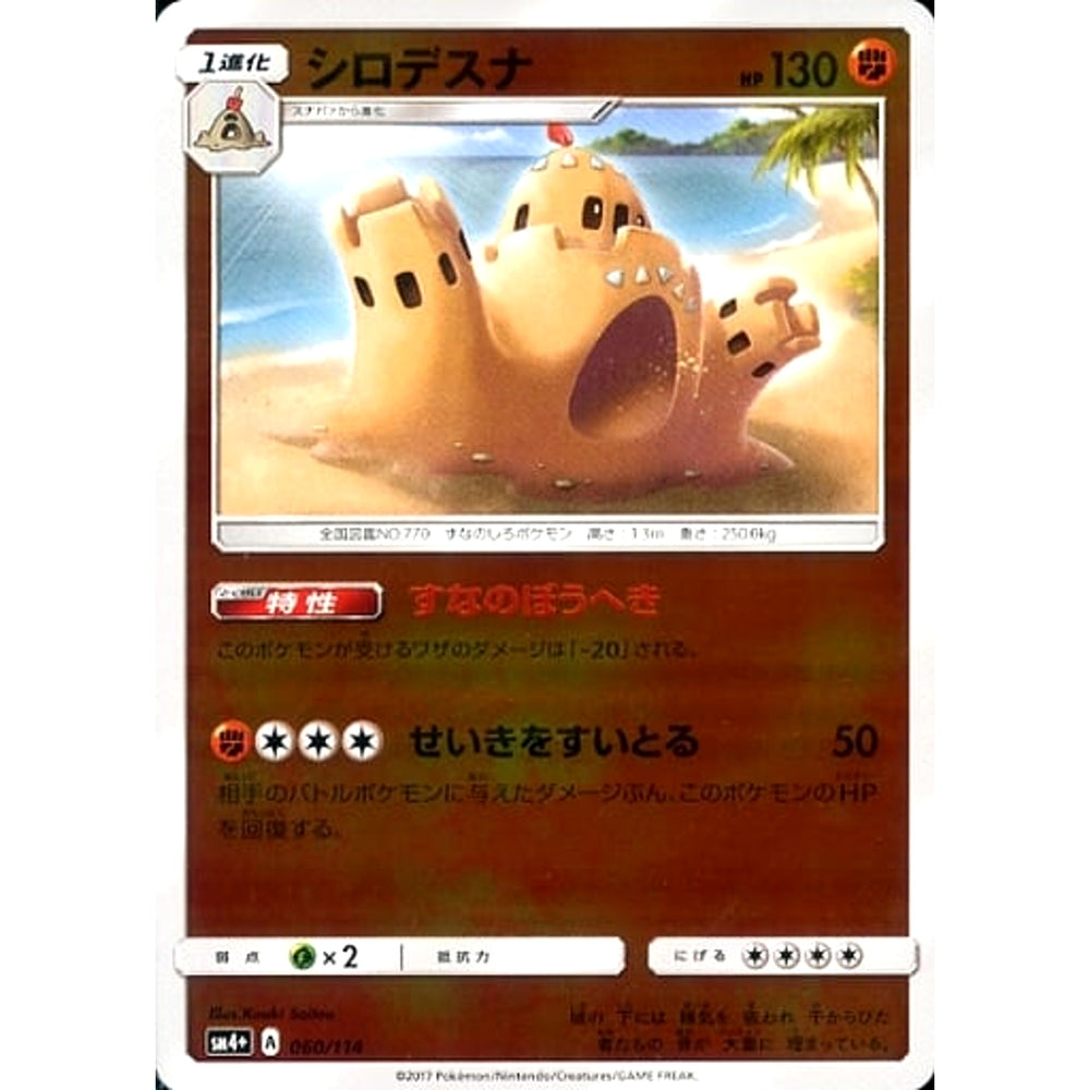 シロデスナ (キラ仕様) 060/114 SM4+ 闘 ポケモンカードゲーム サン&ムーン ハイクラスパック GXバトルブースト