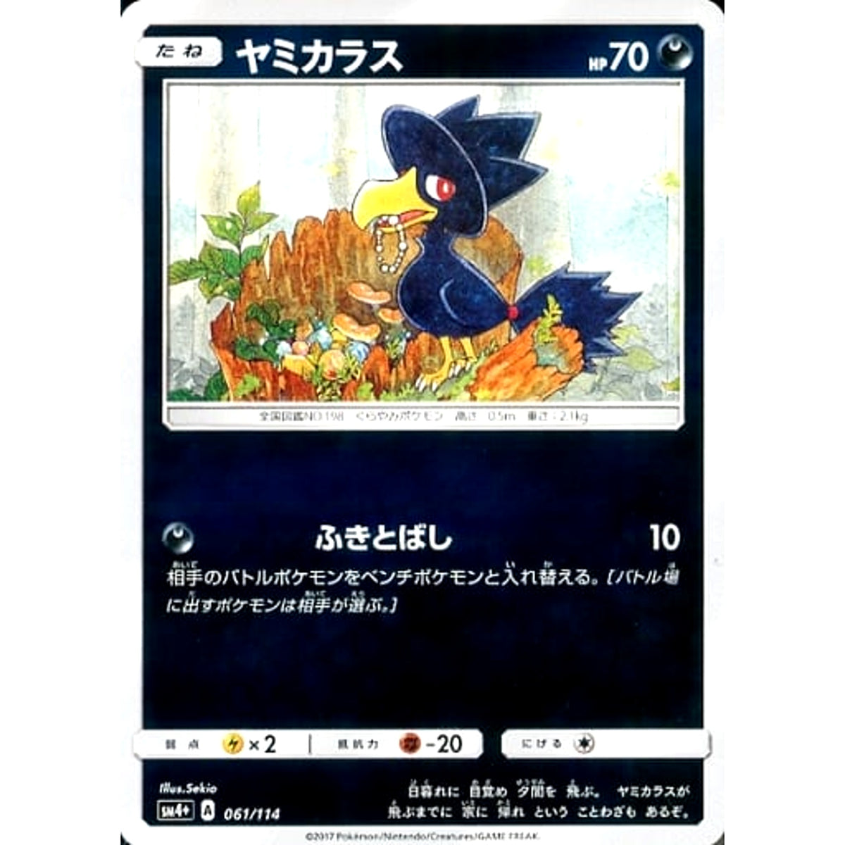 ヤミカラス (キラ仕様) 061/114 SM4+ 悪 ポケモンカードゲーム サン&ムーン ハイクラスパック GXバトルブースト
