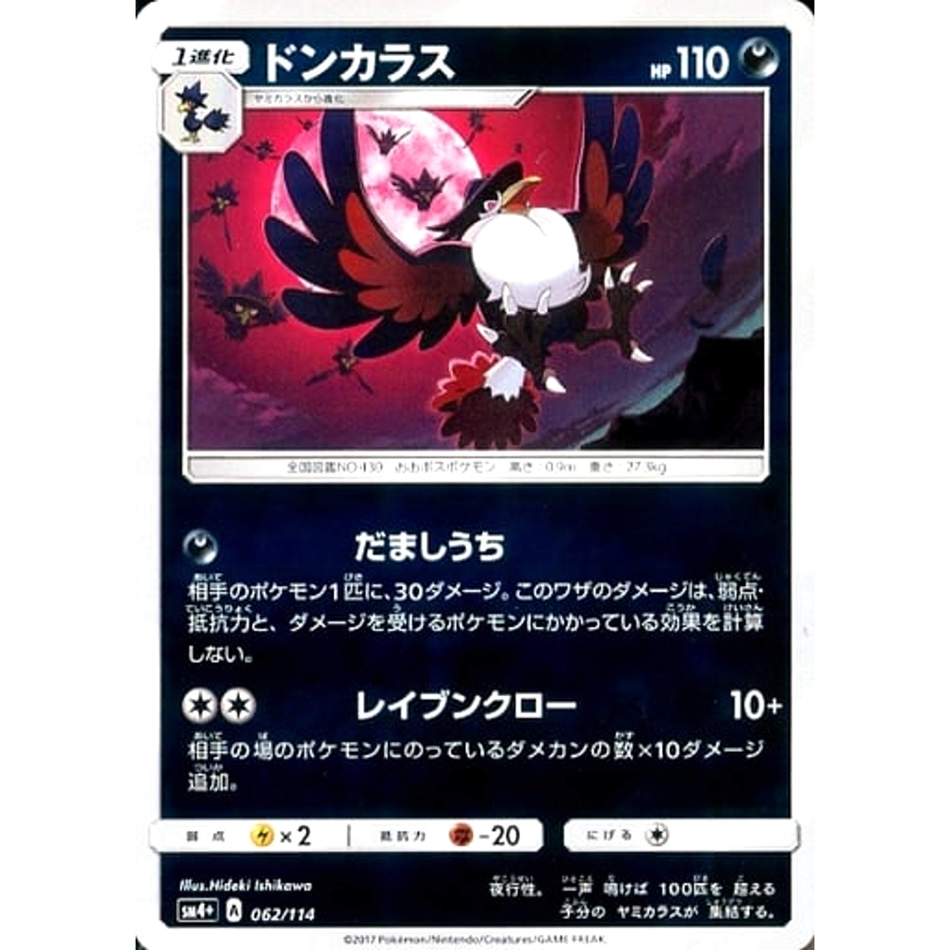 ドンカラス (キラ仕様) 062/114 SM4+ 悪 ポケモンカードゲーム サン&ムーン ハイクラスパック GXバトルブースト