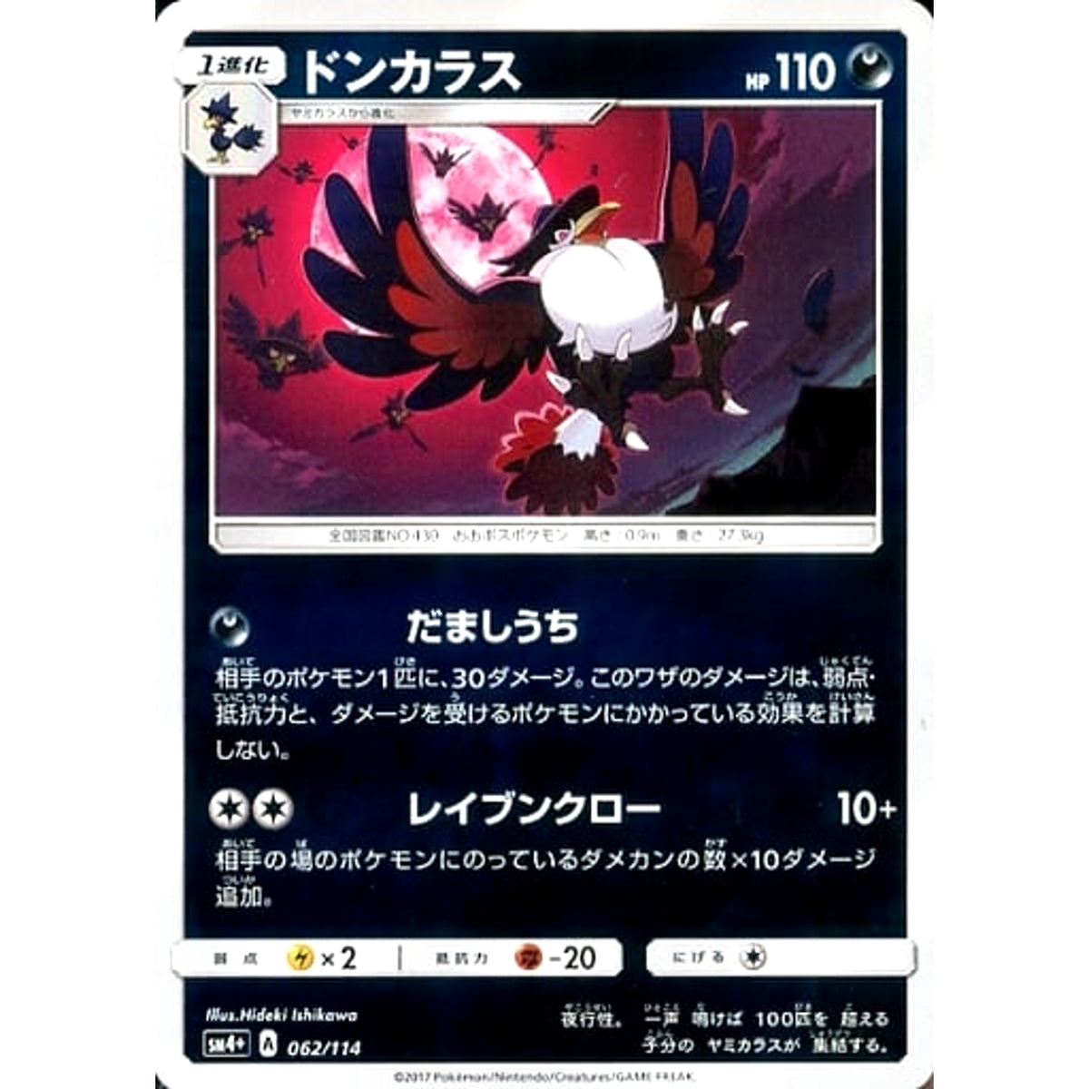 ドンカラス (キラ仕様) 062/114 SM4+ 悪 ポケモンカードゲーム サン&ムーン ハイクラスパック GXバトルブースト