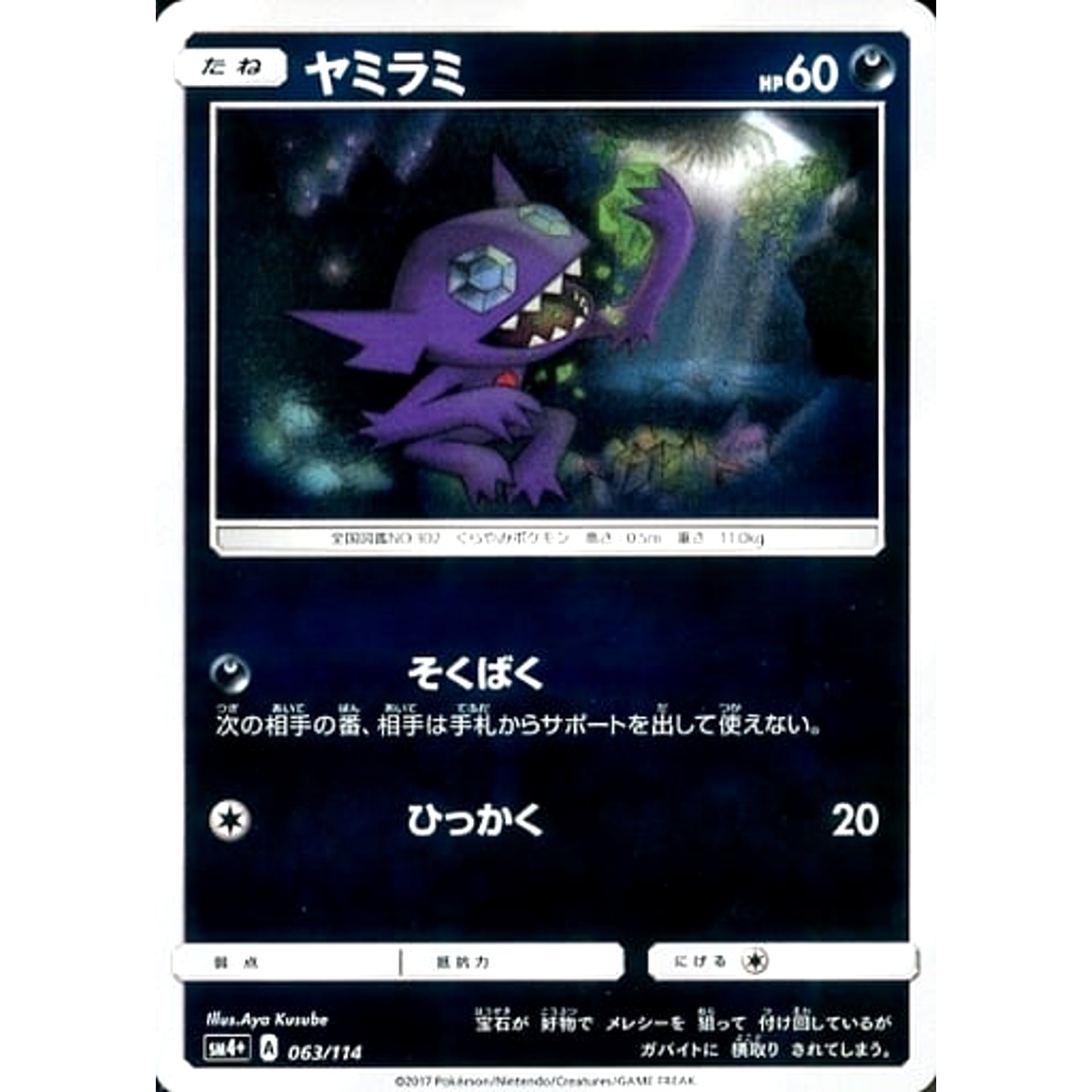 ヤミラミ (キラ仕様) 063/114 SM4+ 悪 ポケモンカードゲーム サン&ムーン ハイクラスパック GXバトルブースト