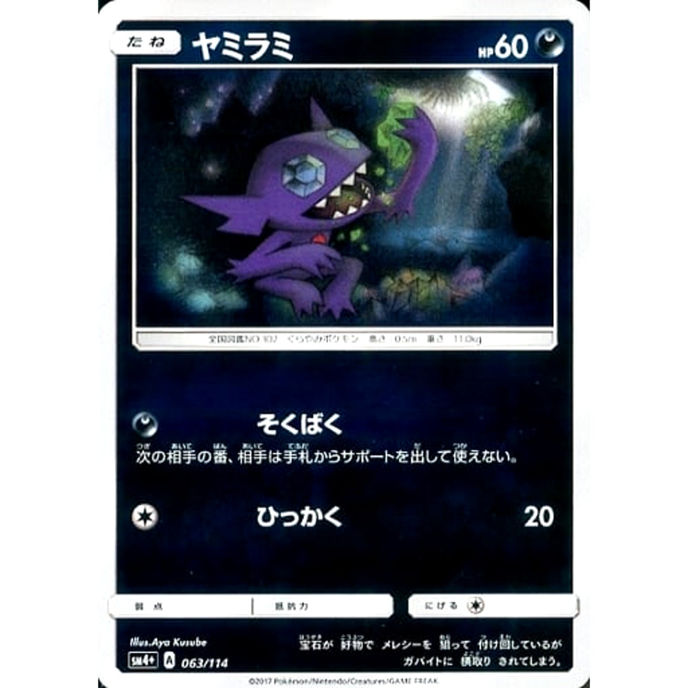 ヤミラミ (キラ仕様) 063/114 SM4+ 悪 ポケモンカードゲーム サン&ムーン ハイクラスパック GXバトルブースト