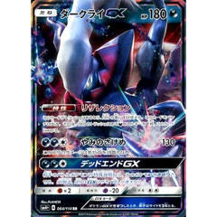 ダークライGX (キラ仕様) 064/114 [RR] SM4+ 悪 ポケモンカードゲーム サン&ムーン ハイクラスパック GXバトルブースト