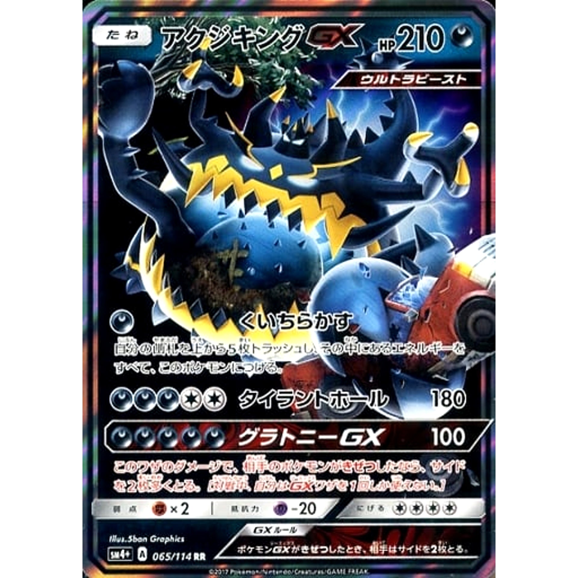 アクジキングGX (キラ仕様) 065/114 [RR] SM4+ 悪 ポケモンカードゲーム サン&ムーン ハイクラスパック GXバトルブースト