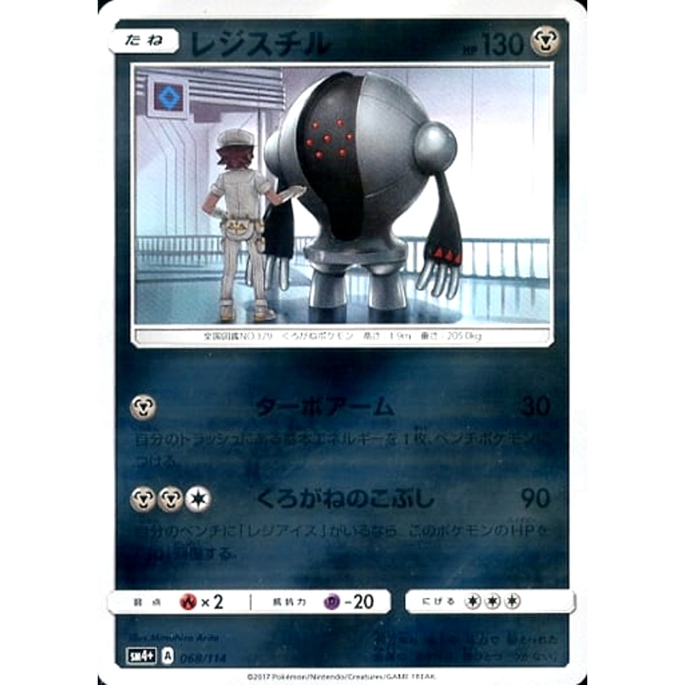 レジスチル (キラ仕様) 068/114 SM4+ 鋼 ポケモンカードゲーム サン&ムーン ハイクラスパック GXバトルブースト