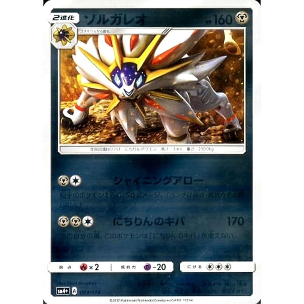 ソルガレオ (キラ仕様) 069/114 SM4+ 鋼 ポケモンカードゲーム サン&ムーン ハイクラスパック GXバトルブースト