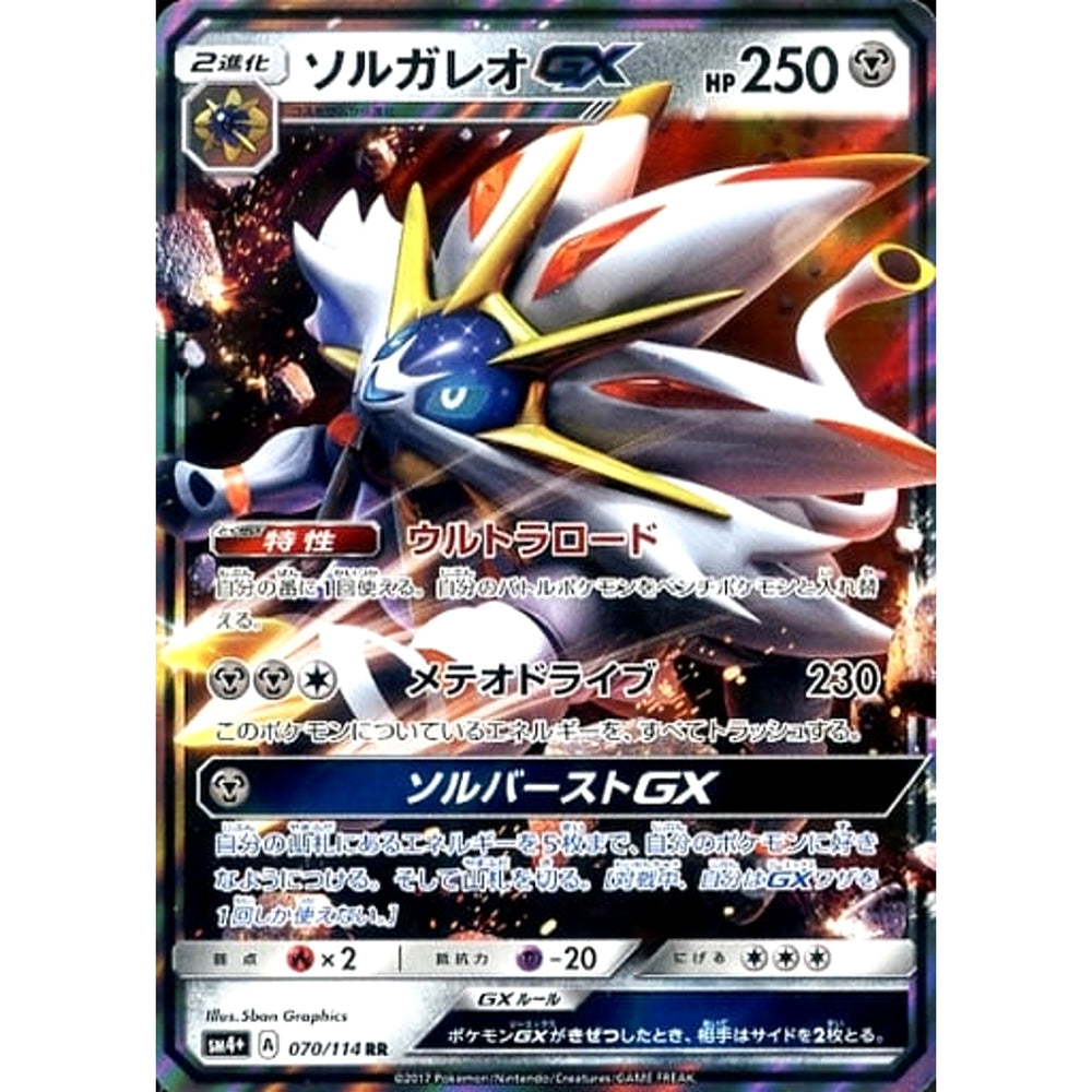 ソルガレオGX (キラ仕様) 070/114 [RR] SM4+ 鋼 ポケモンカードゲーム サン&ムーン ハイクラスパック GXバトルブースト
