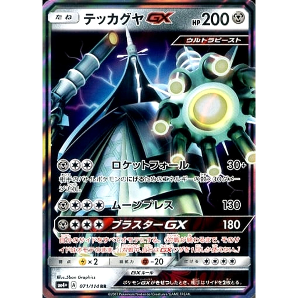 テッカグヤGX (キラ仕様) 071/114 [RR] SM4+ 鋼 ポケモンカードゲーム サン&ムーン ハイクラスパック GXバトルブースト