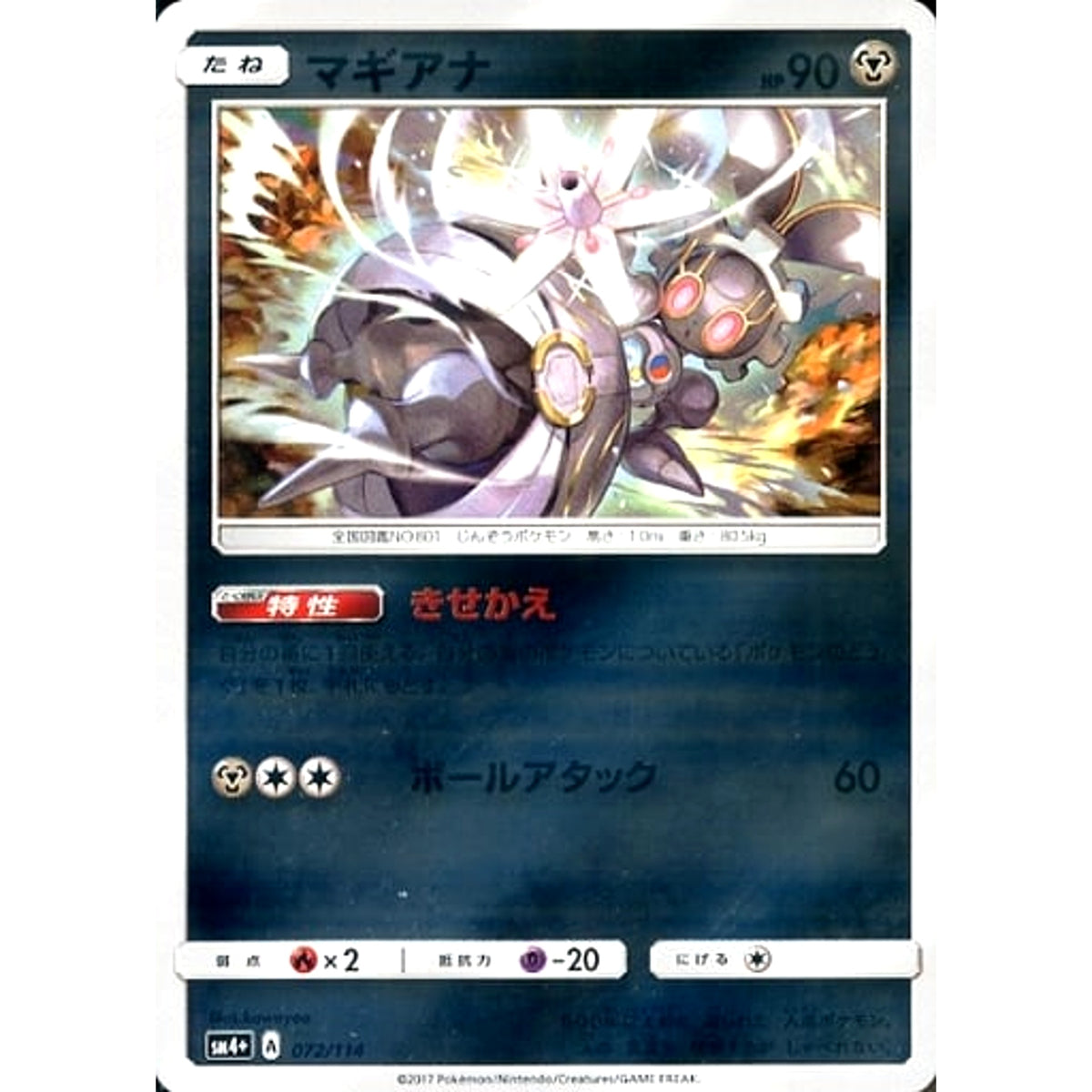 マギアナ (キラ仕様) 072/114 SM4+ 鋼 ポケモンカードゲーム サン&ムーン ハイクラスパック GXバトルブースト
