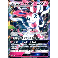 ニンフィアGX (キラ仕様) 073/114 [RR] SM4+ フェアリー ポケモンカードゲーム サン&ムーン ハイクラスパック GXバトルブースト