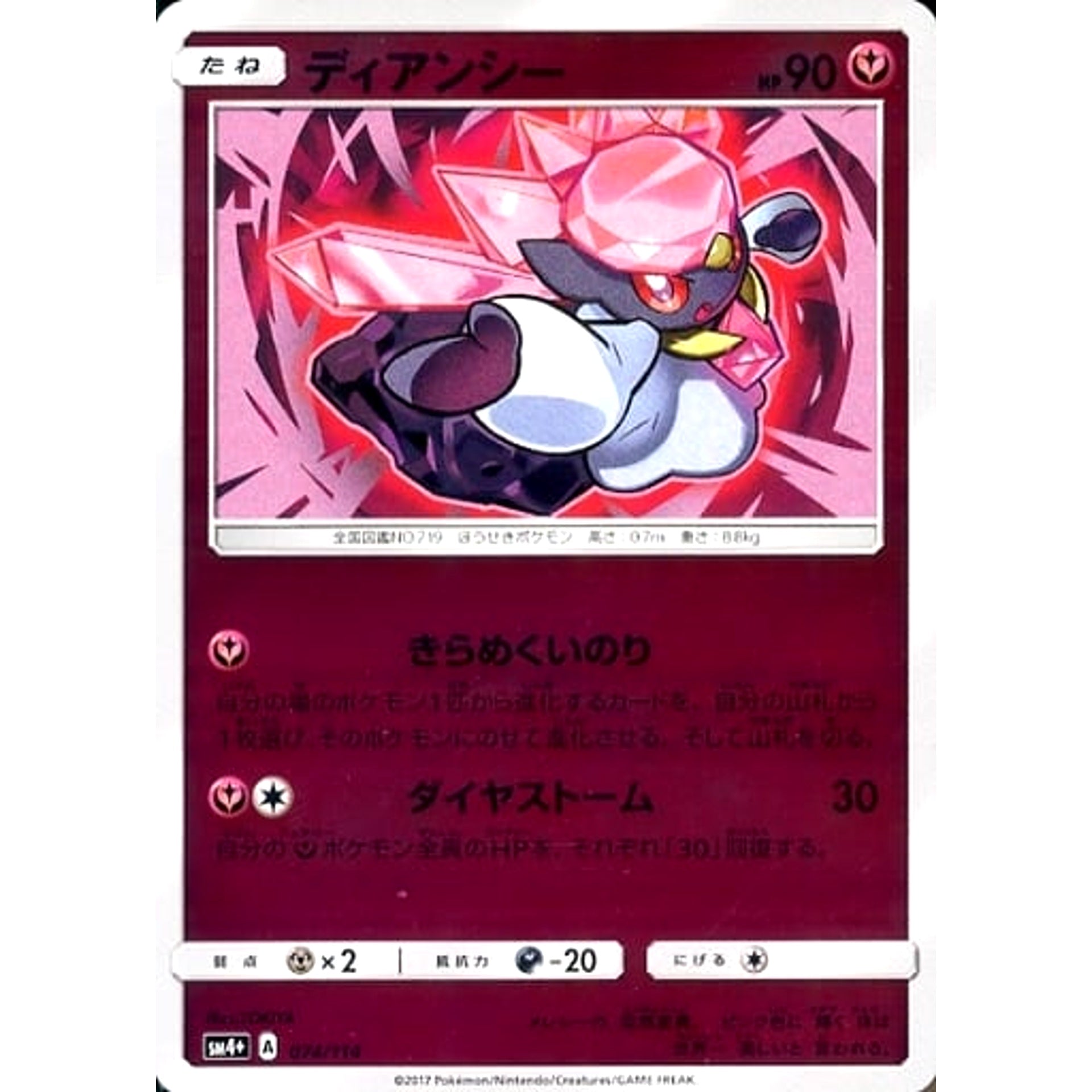 ディアンシー (キラ仕様) 074/114 SM4+ フェアリー ポケモンカードゲーム サン&ムーン ハイクラスパック GXバトルブースト