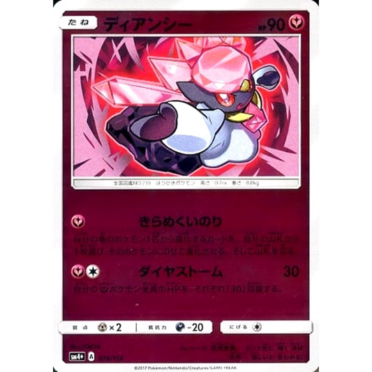 ディアンシー (キラ仕様) 074/114 SM4+ フェアリー ポケモンカードゲーム サン&ムーン ハイクラスパック GXバトルブースト
