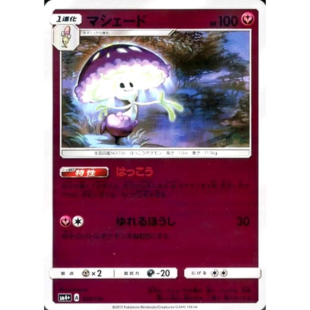 マシェード (キラ仕様) 076/114 SM4+ フェアリー ポケモンカードゲーム サン&ムーン ハイクラスパック GXバトルブースト