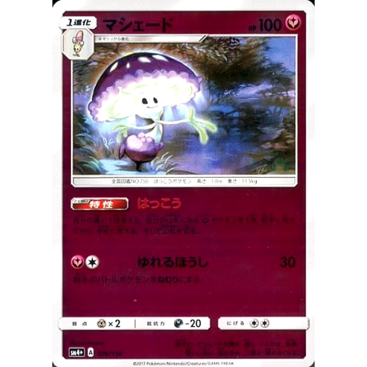 マシェード (キラ仕様) 076/114 SM4+ フェアリー ポケモンカードゲーム サン&ムーン ハイクラスパック GXバトルブースト