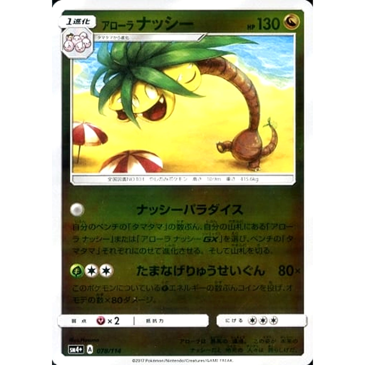アローラナッシー (キラ仕様) 078/114 SM4+ ドラゴン ポケモンカードゲーム サン&ムーン ハイクラスパック GXバトルブースト