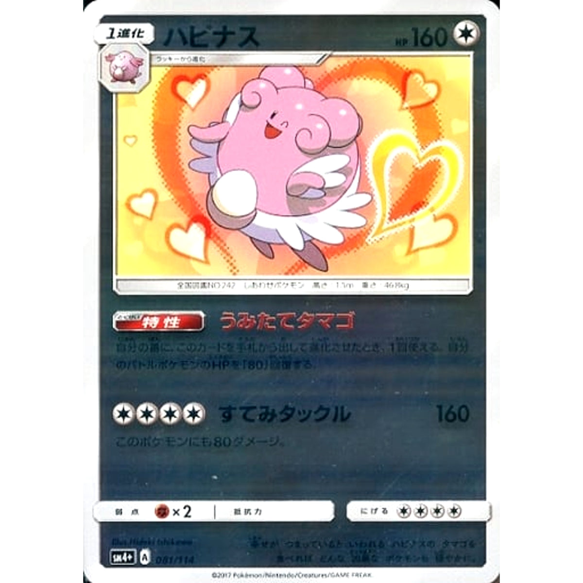 ハピナス (キラ仕様) 081/114 SM4+ 無 ポケモンカードゲーム サン&ムーン ハイクラスパック GXバトルブースト