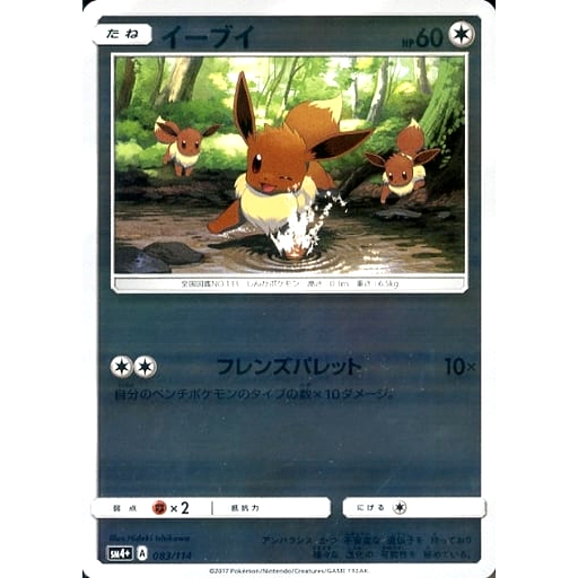 イーブイ (キラ仕様) 083/114 SM4+ 無 ポケモンカードゲーム サン&ムーン ハイクラスパック GXバトルブースト