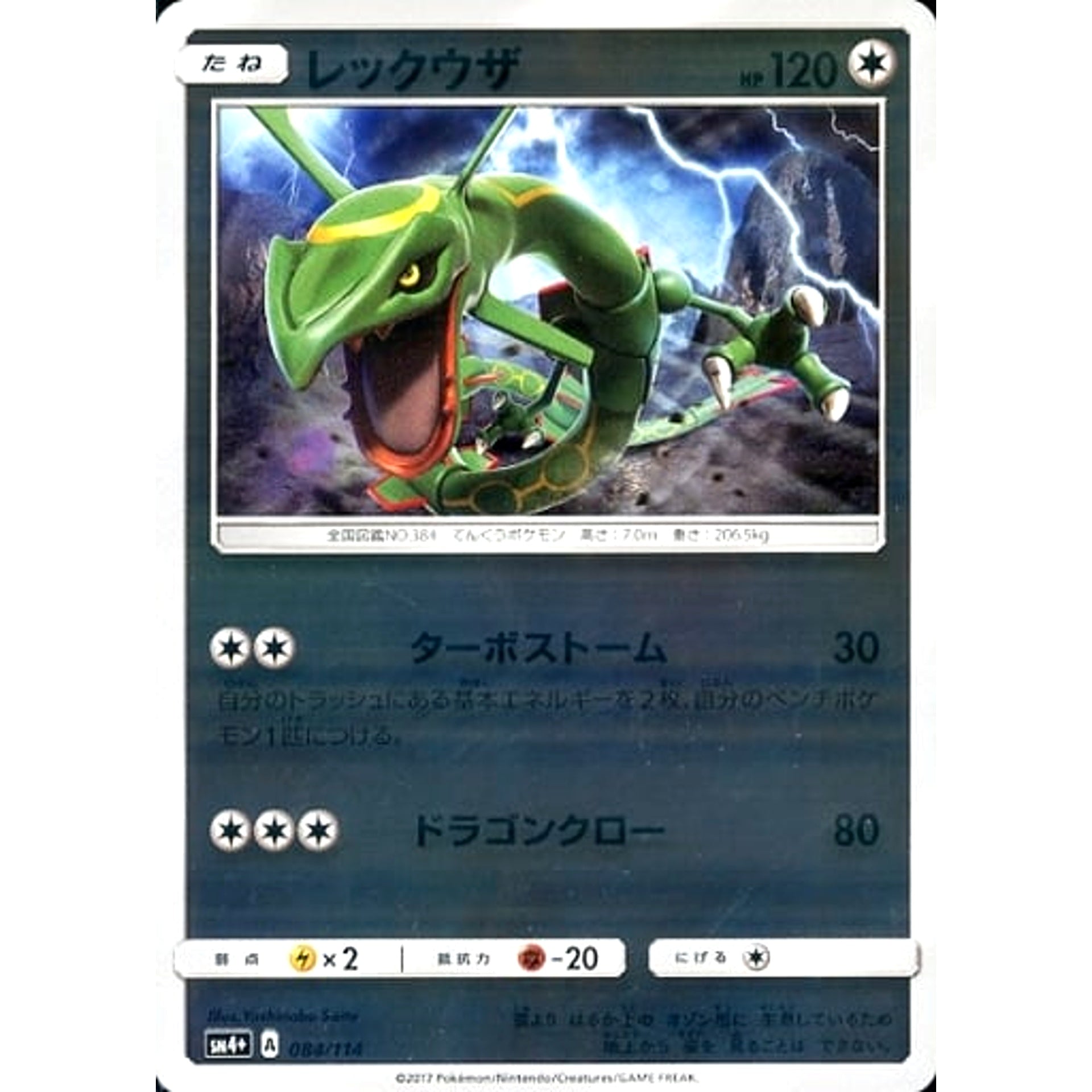 レックウザ (キラ仕様) 084/114 SM4+ 無 ポケモンカードゲーム サン&ムーン ハイクラスパック GXバトルブースト