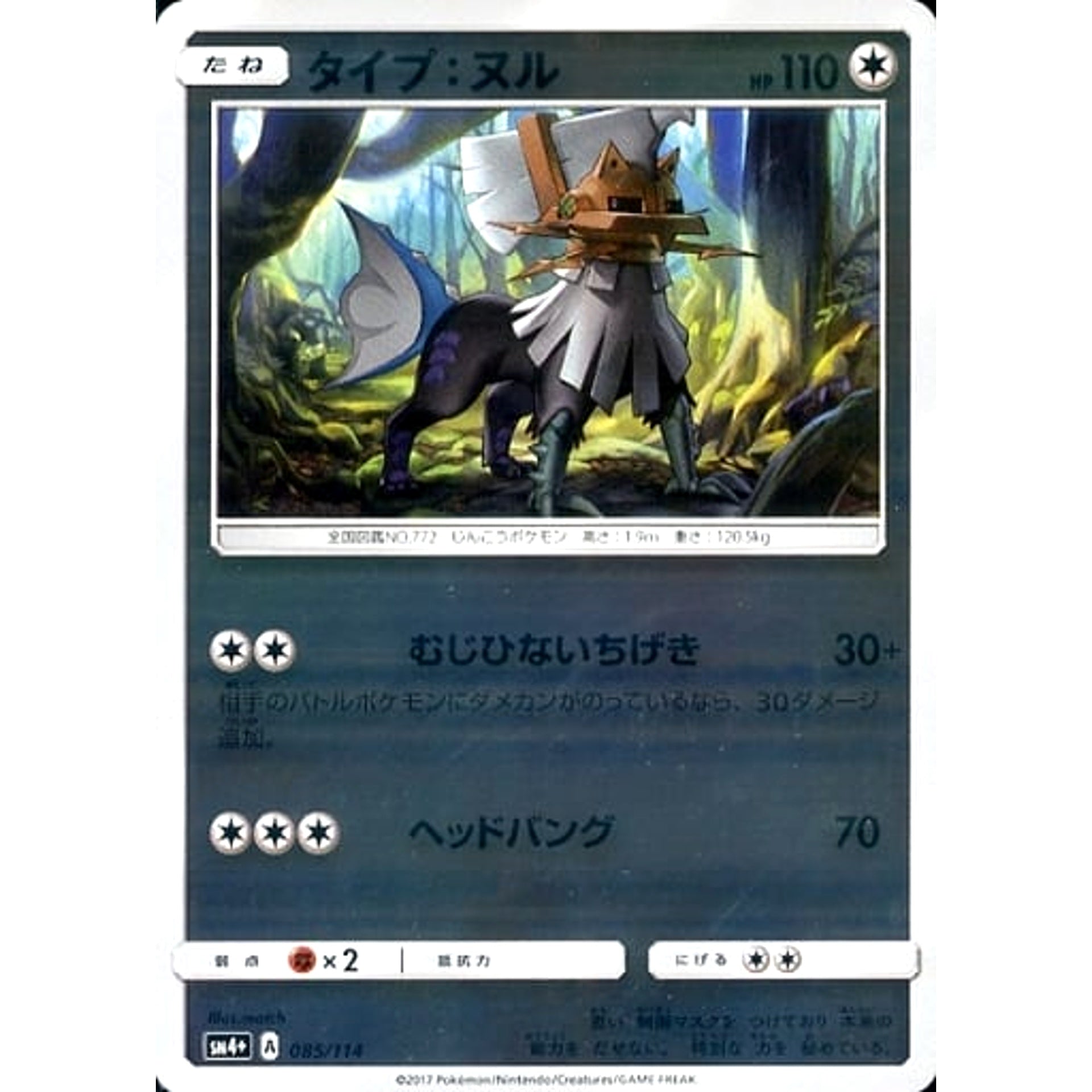 タイプ:ヌル (キラ仕様) 085/114 SM4+ 無 ポケモンカードゲーム サン&ムーン ハイクラスパック GXバトルブースト