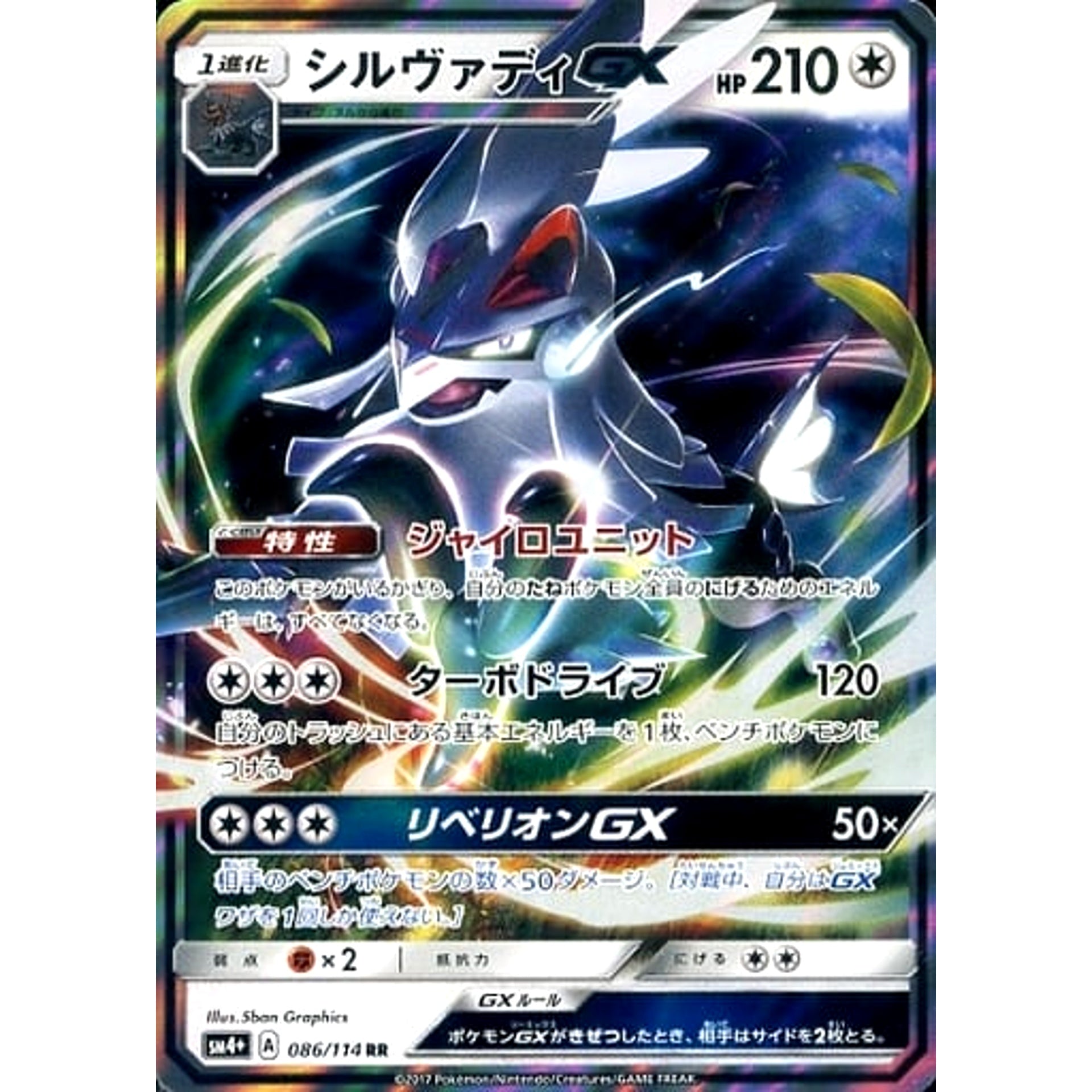 シルヴァディGX (キラ仕様) 086/114 [RR] SM4+ 無 ポケモンカードゲーム サン&ムーン ハイクラスパック GXバトルブースト