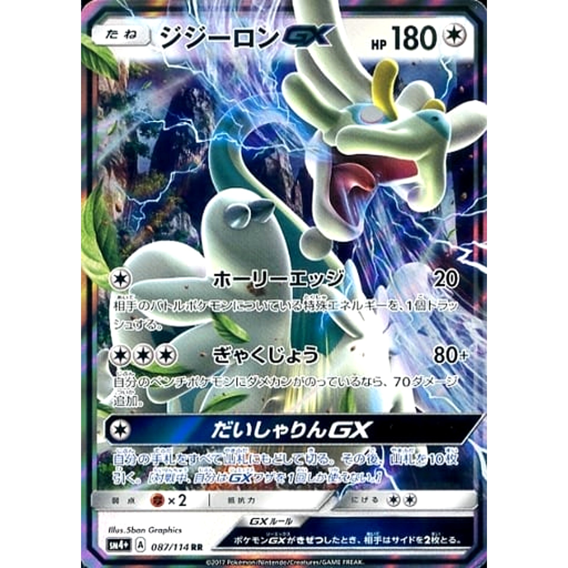 ジジーロンGX (キラ仕様) 087/114 [RR] SM4+ 無 ポケモンカードゲーム サン&ムーン ハイクラスパック GXバトルブースト