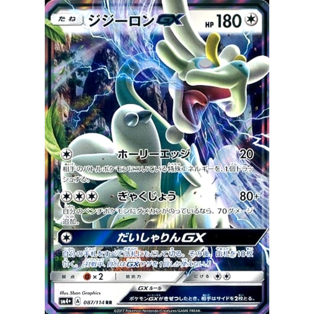 ジジーロンGX (キラ仕様) 087/114 [RR] SM4+ 無 ポケモンカードゲーム サン&ムーン ハイクラスパック GXバトルブースト