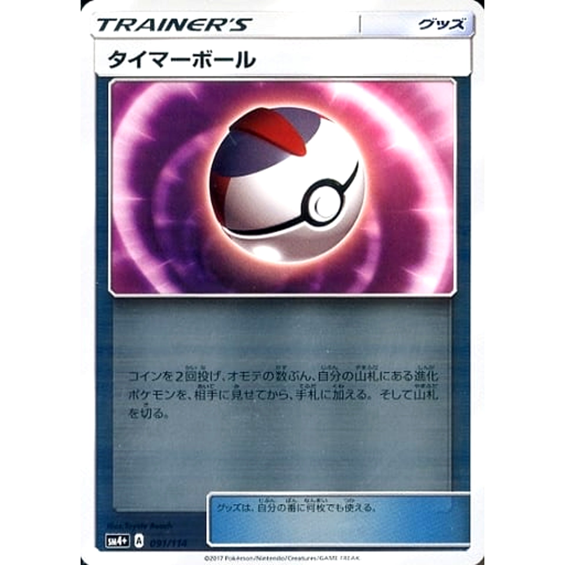 タイマーボール (キラ仕様) 091/114 SM4+ グッズ ポケモンカードゲーム サン&ムーン ハイクラスパック GXバトルブースト