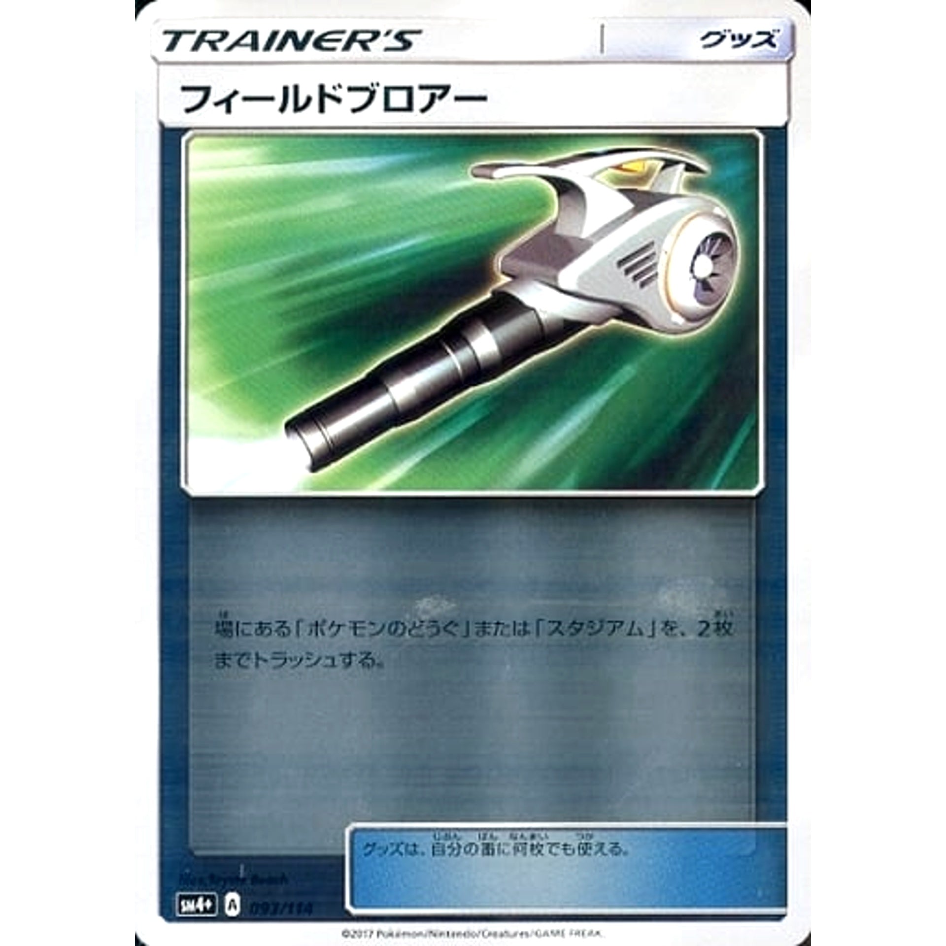 フィールドブロアー (キラ仕様) 093/114 SM4+ グッズ ポケモンカードゲーム サン&ムーン ハイクラスパック GXバトルブースト