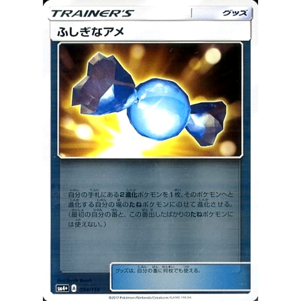 ふしぎなアメ (キラ仕様) 094/114 SM4+ グッズ ポケモンカードゲーム サン&ムーン ハイクラスパック GXバトルブースト
