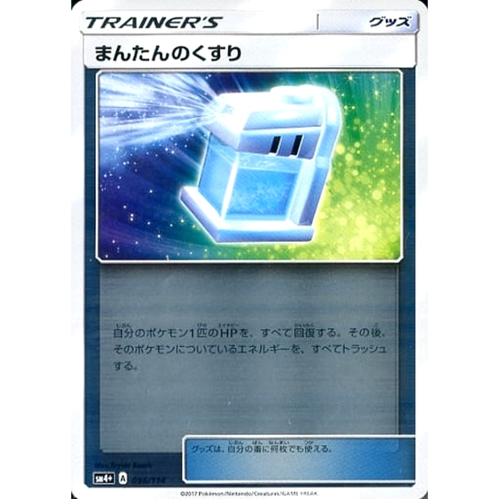 まんたんのくすり (キラ仕様) 096/114 SM4+ グッズ ポケモンカードゲーム サン&ムーン ハイクラスパック GXバトルブースト