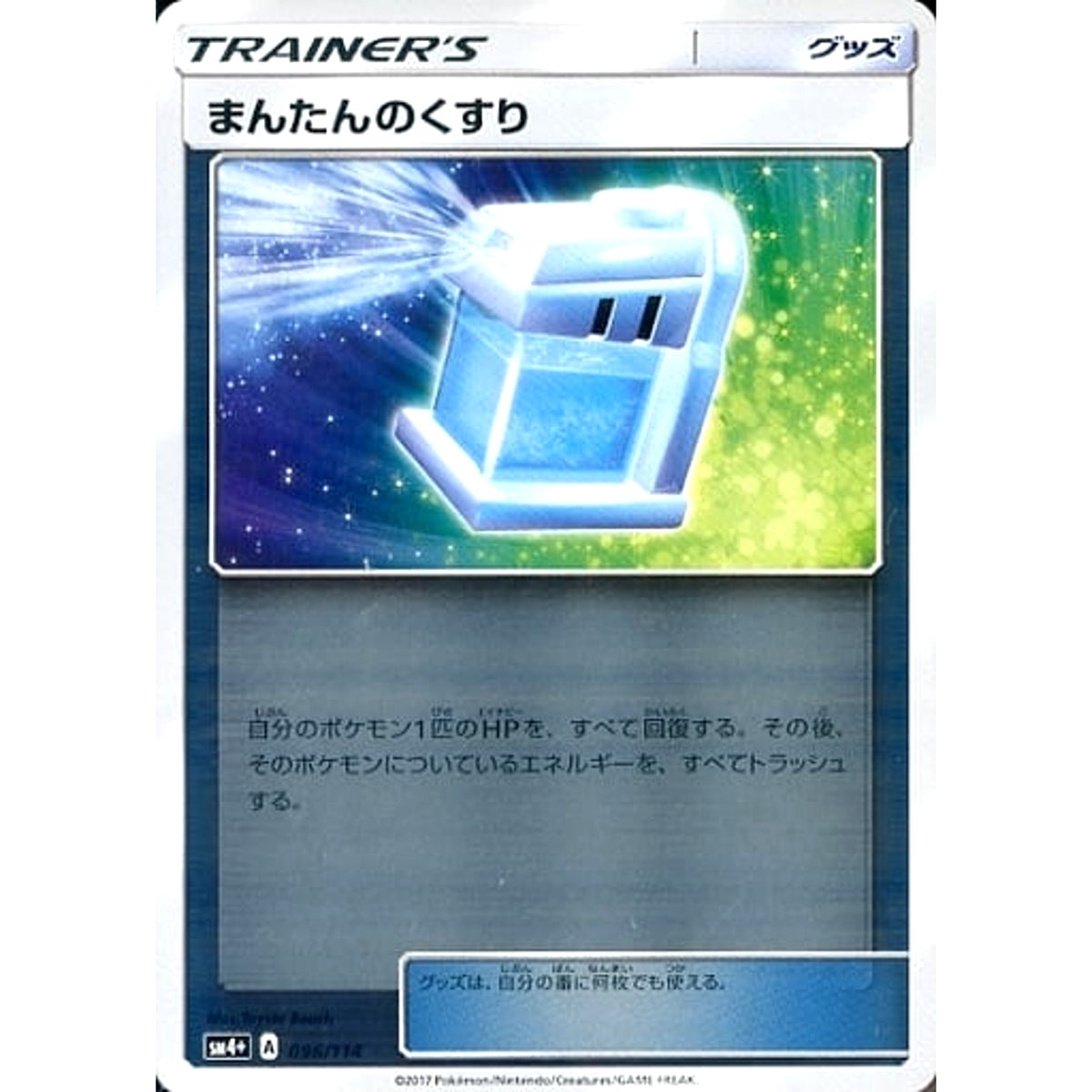 まんたんのくすり (キラ仕様) 096/114 SM4+ グッズ ポケモンカードゲーム サン&ムーン ハイクラスパック GXバトルブースト